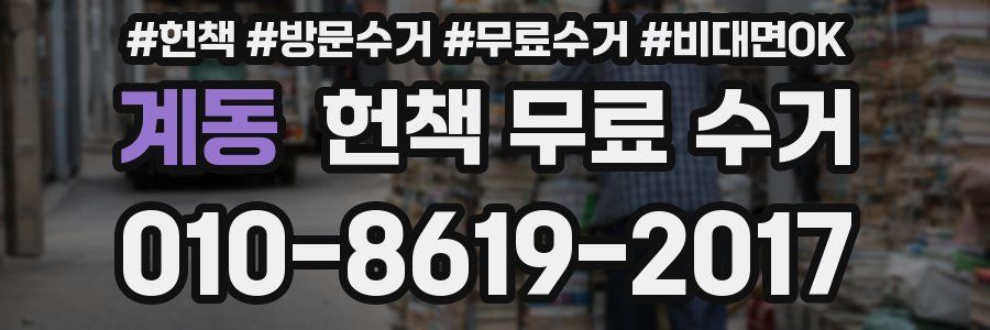 계동 헌책 무료 수거