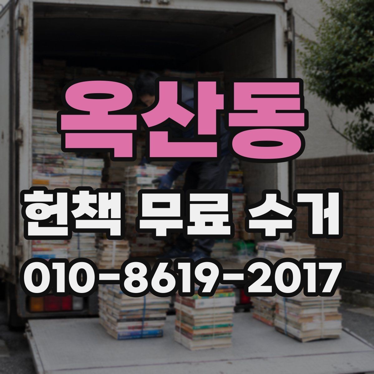 옥산동 헌책 무료 수거 신청이 적합한 책 정리 상황