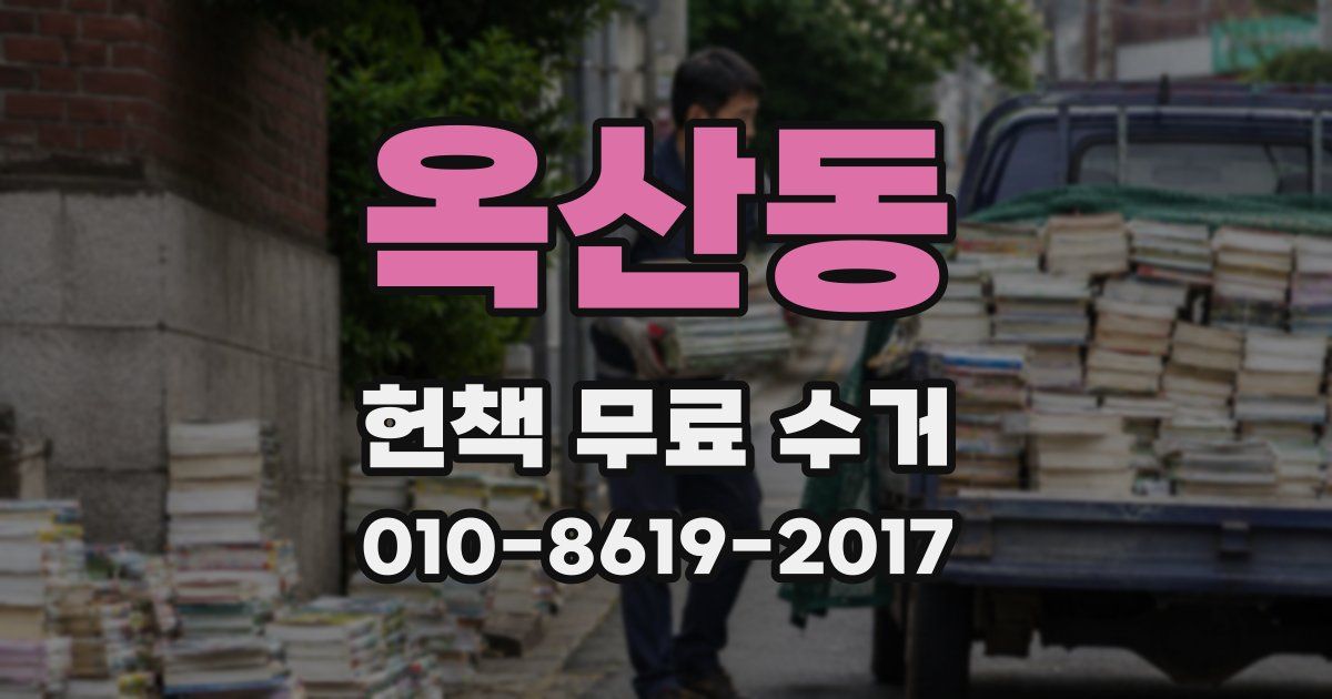 옥산동 헌책 무료 수거
