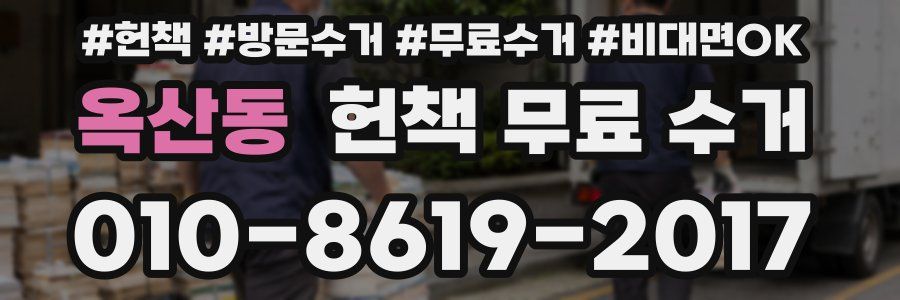 옥산동 헌책 무료 수거