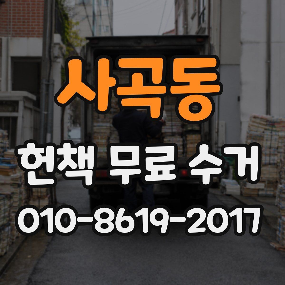 사곡동 헌책 무료 수거 신청 전 확인할 점