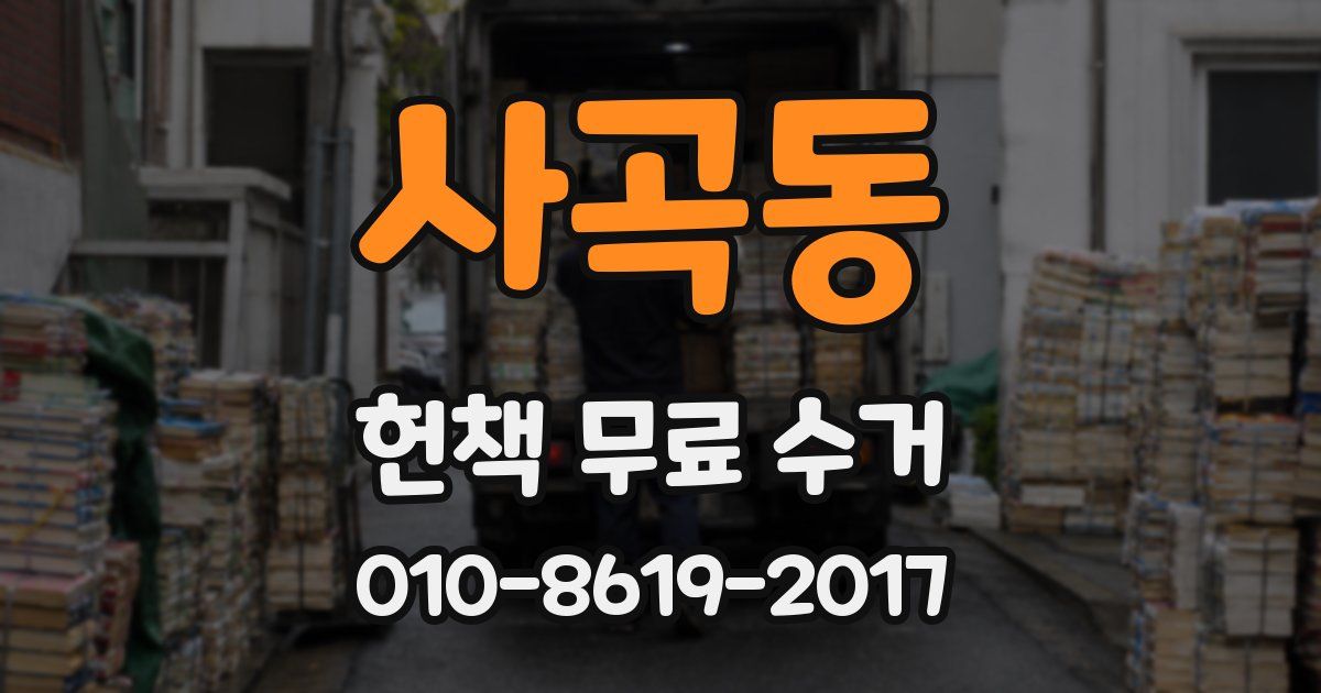 사곡동 헌책 무료 수거