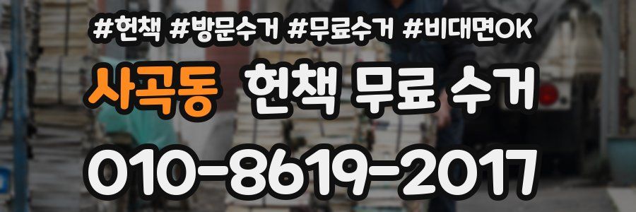 사곡동 헌책 무료 수거