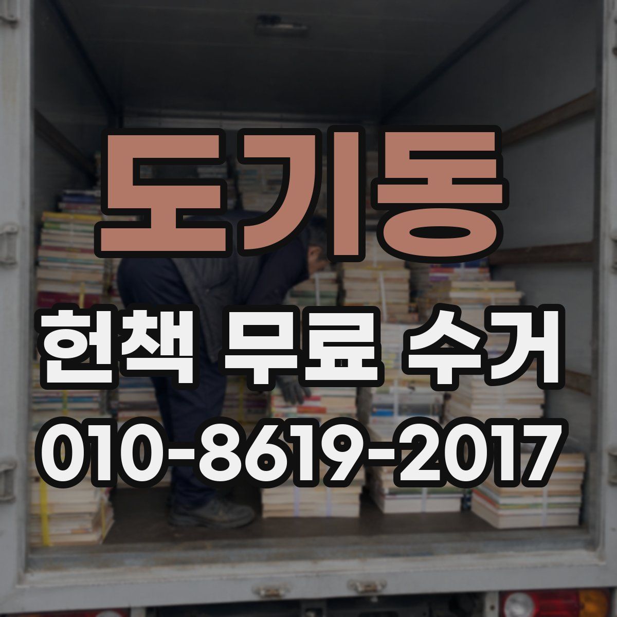 도기동 헌책 무료 수거