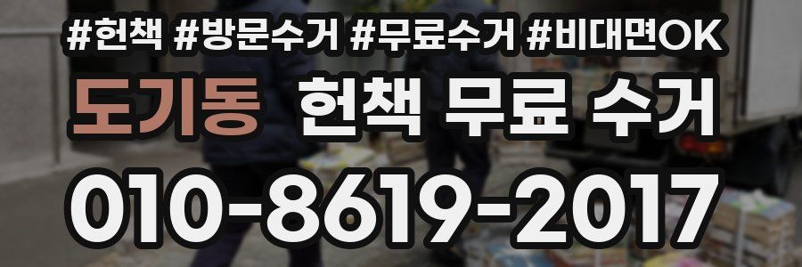 도기동 헌책 무료 수거