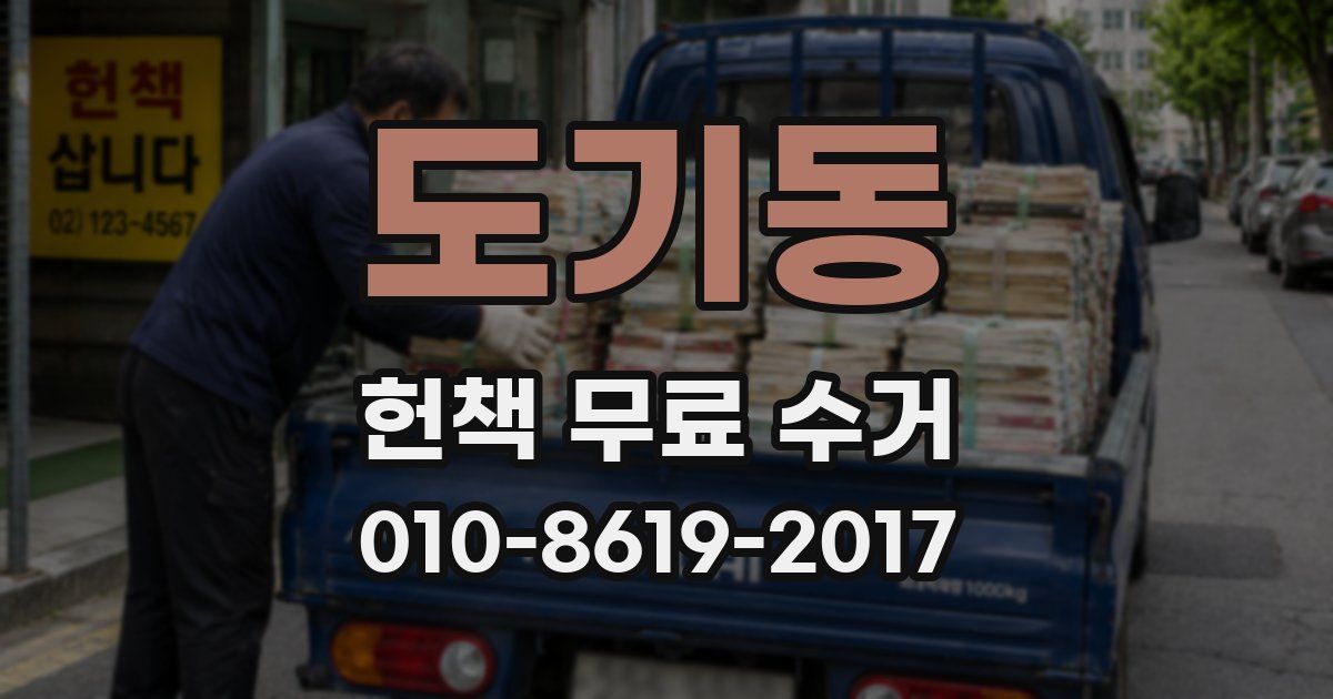 도기동 헌책 무료 수거