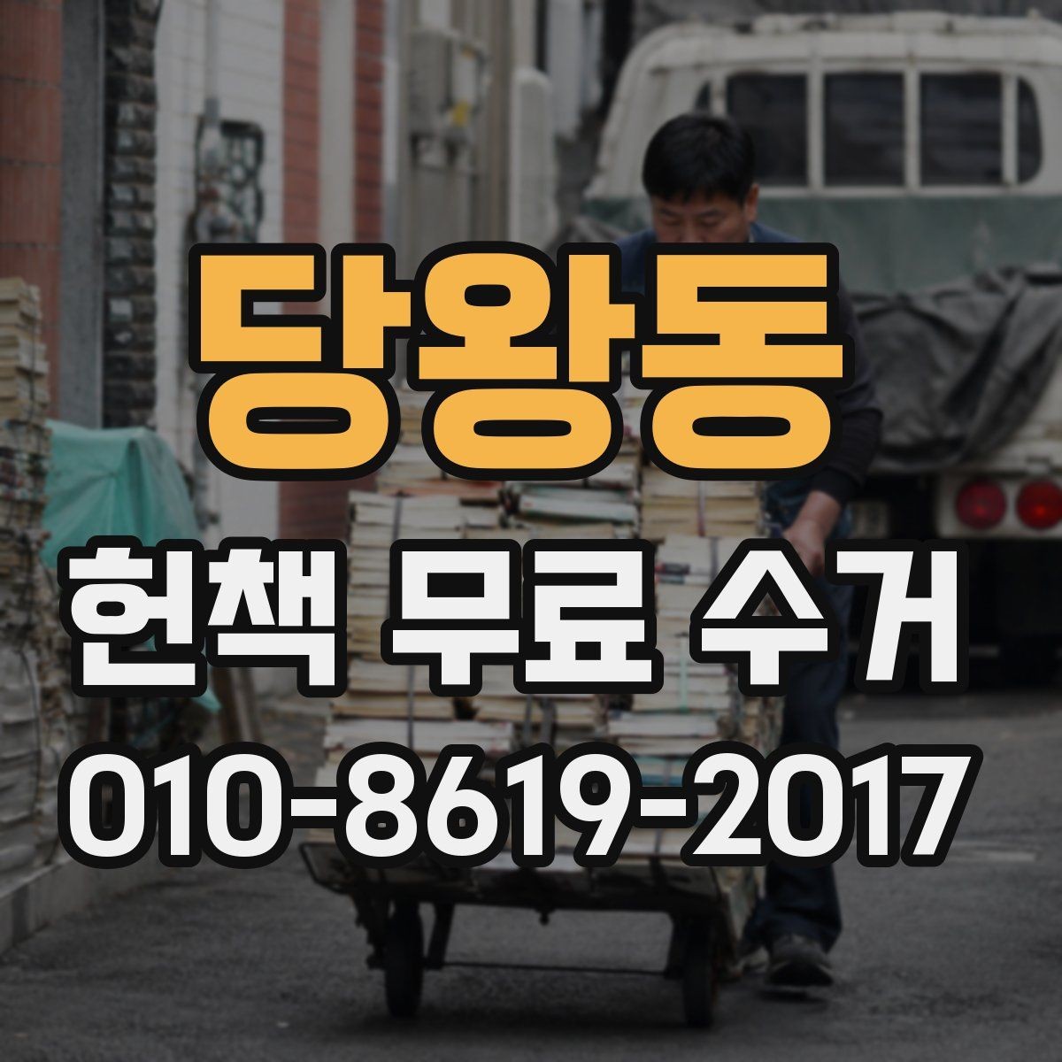 당왕동 헌책 무료 수거 서비스 이용 전 준비 체크리스트