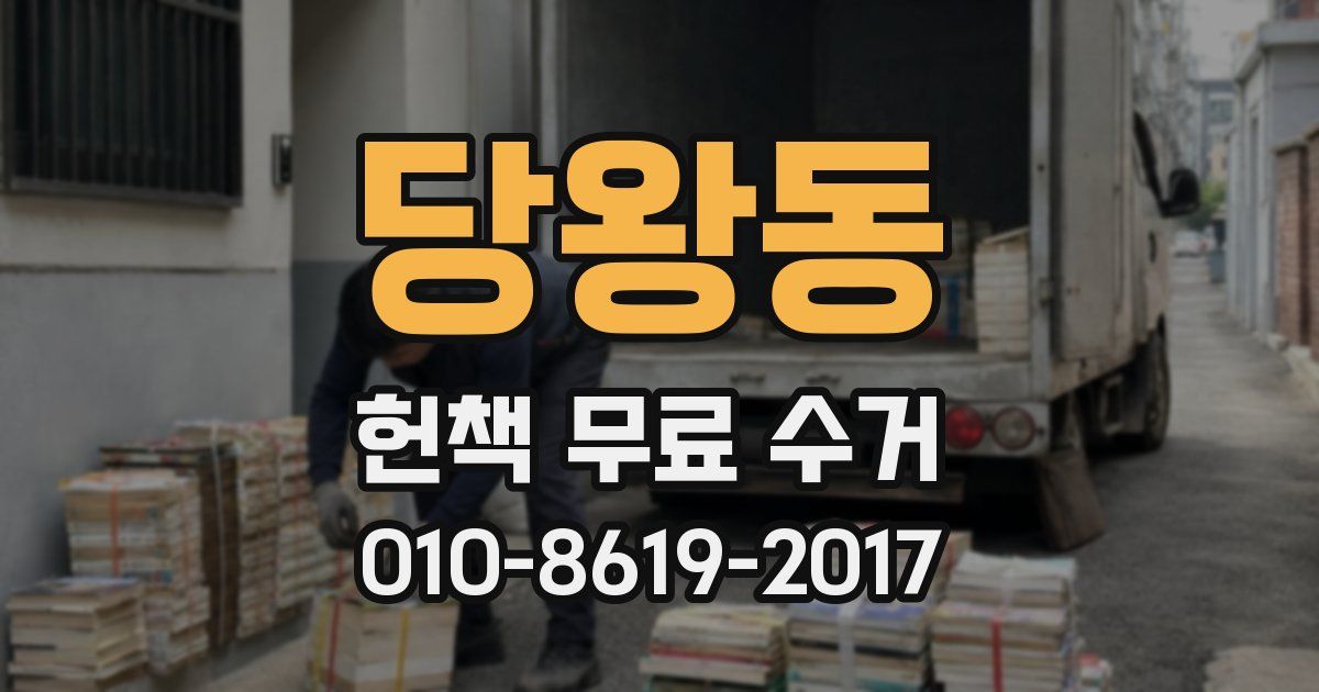 당왕동 헌책 무료 수거