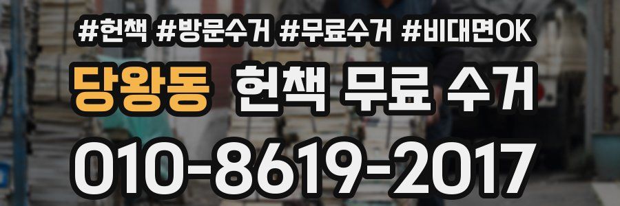 당왕동 헌책 무료 수거