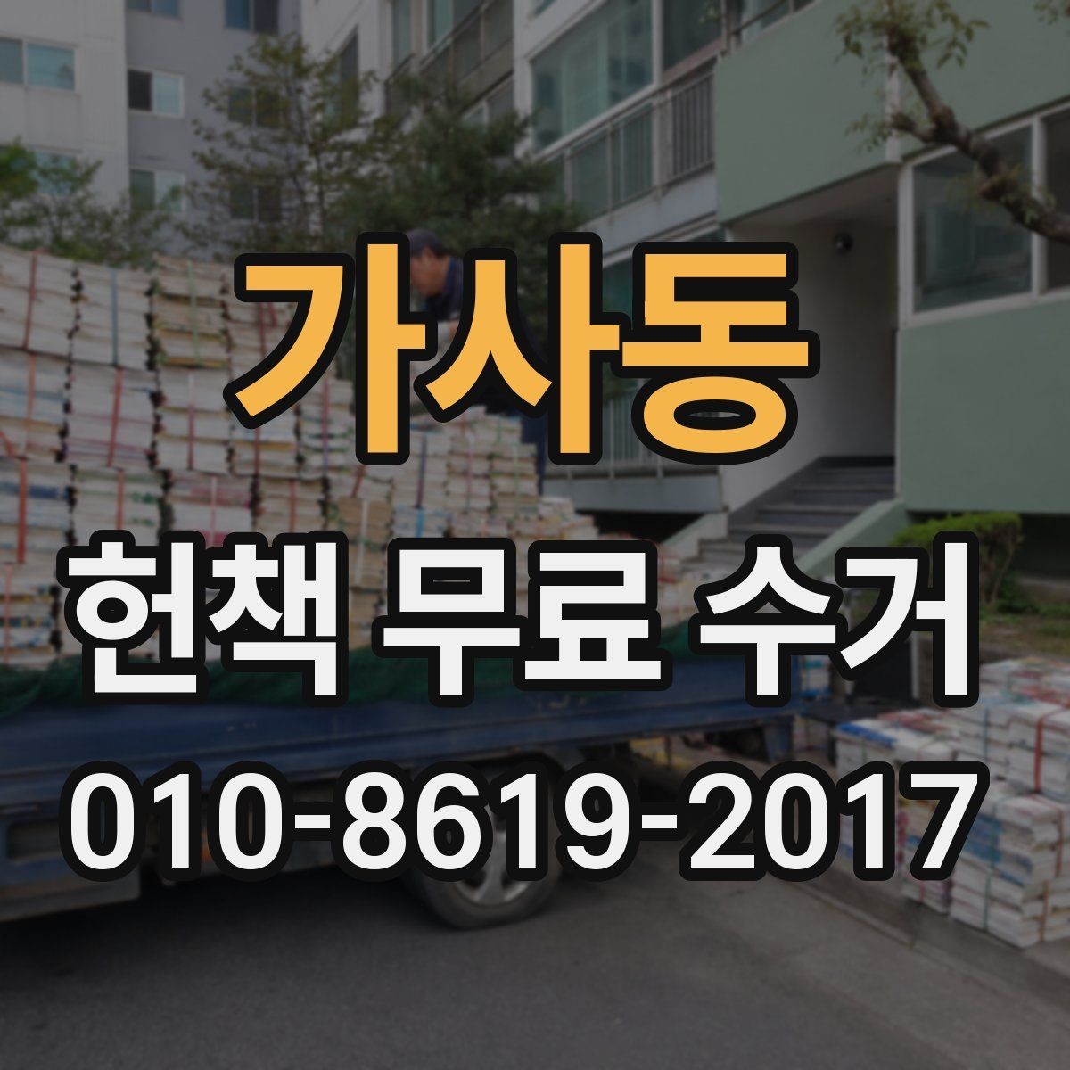 가사동 헌책 무료 수거 이용 시 집 앞 배출 준비 방법