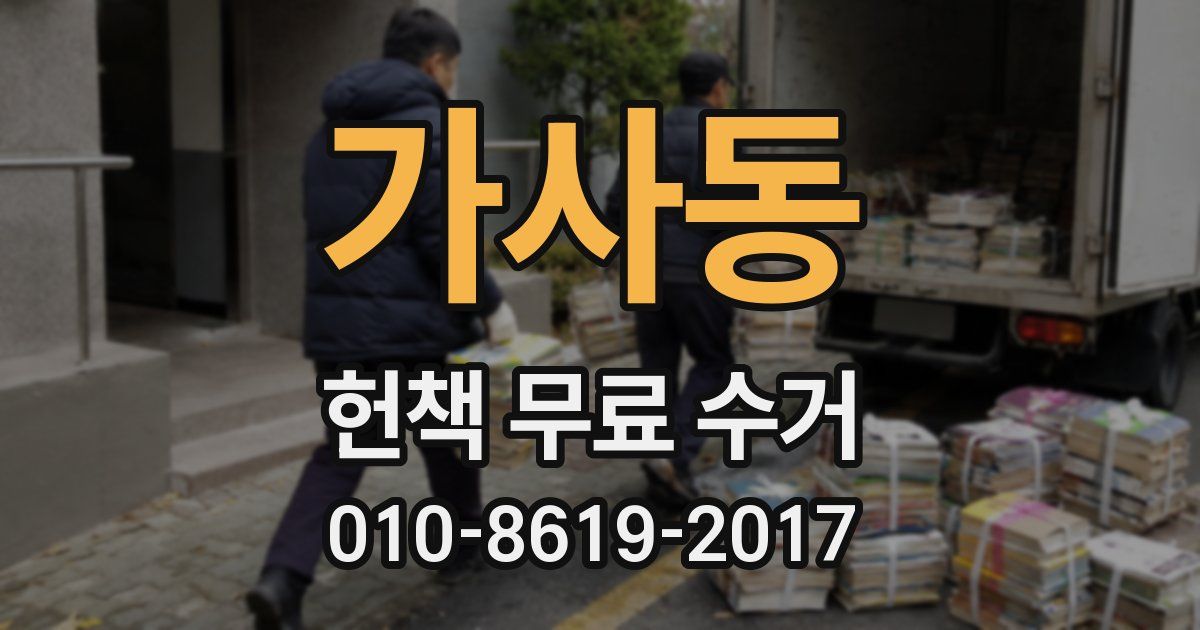 가사동 헌책 무료 수거
