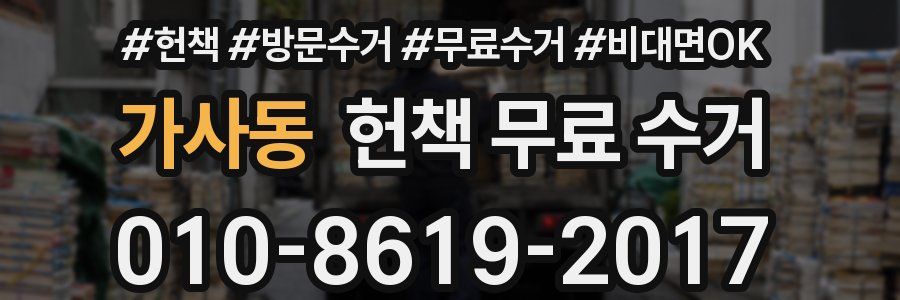 가사동 헌책 무료 수거