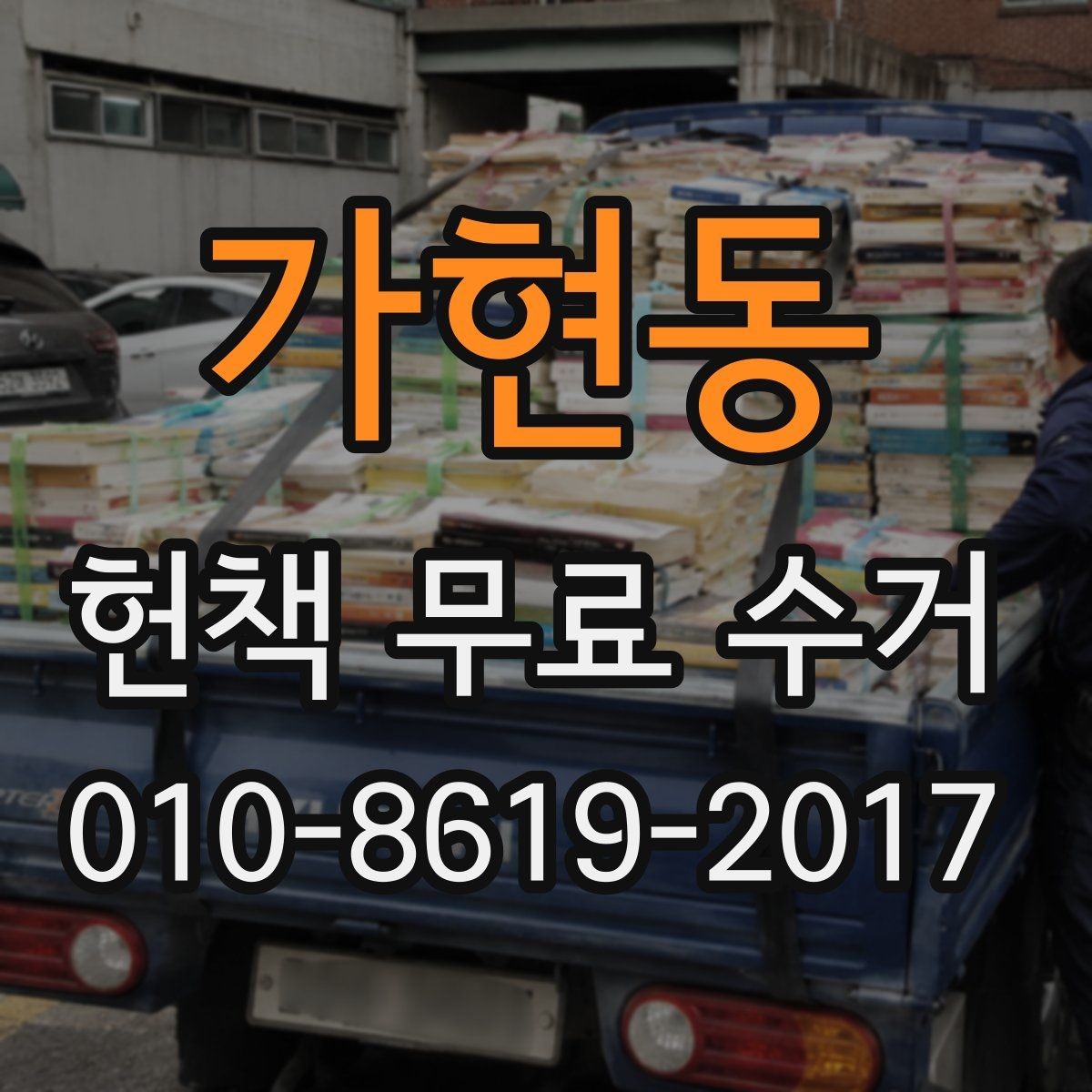가현동 헌책 무료 수거 대상 책을 구분하는 실전 팁