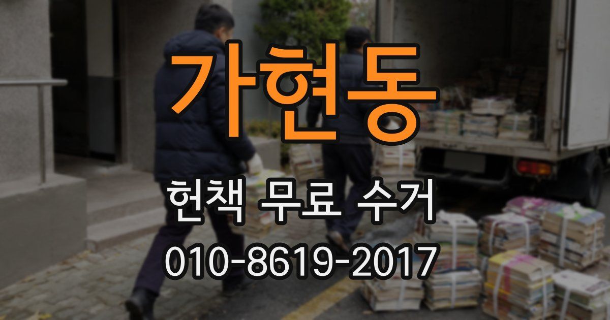 가현동 헌책 무료 수거