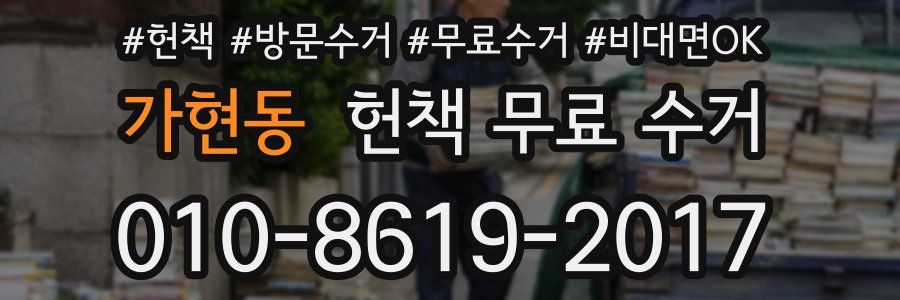 가현동 헌책 무료 수거