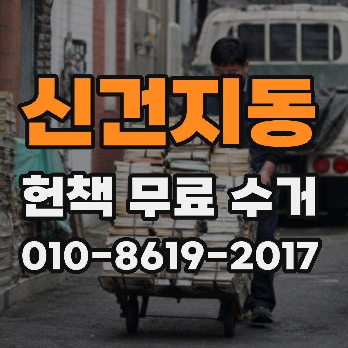 신건지동 헌책 무료 수거 가능한 책 상태 기준