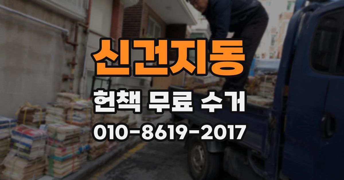 신건지동 헌책 무료 수거