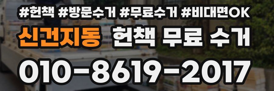 신건지동 헌책 무료 수거