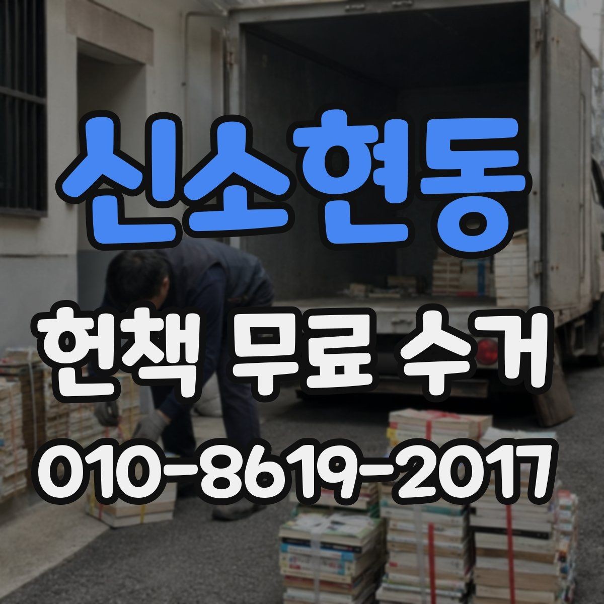 신소현동 헌책 무료 수거 접수 시 흔히 하는 실수