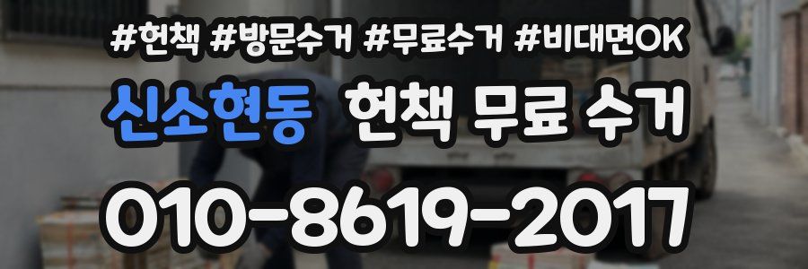 신소현동 헌책 무료 수거