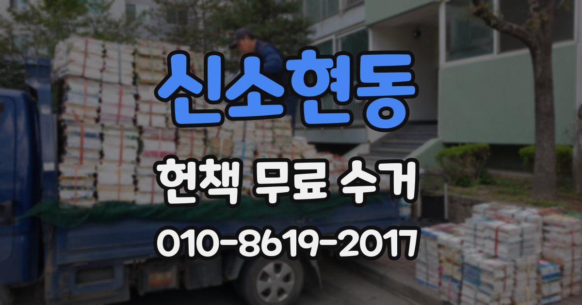 신소현동 헌책 무료 수거