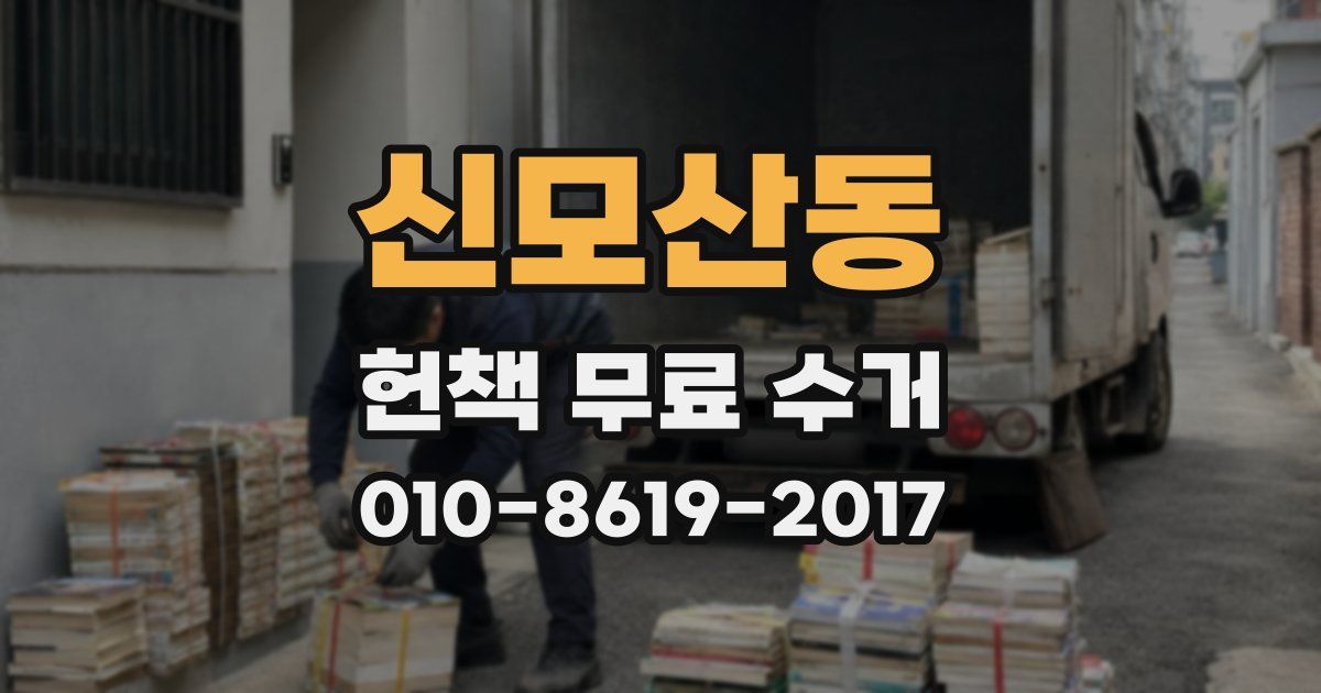 신모산동 헌책 무료 수거