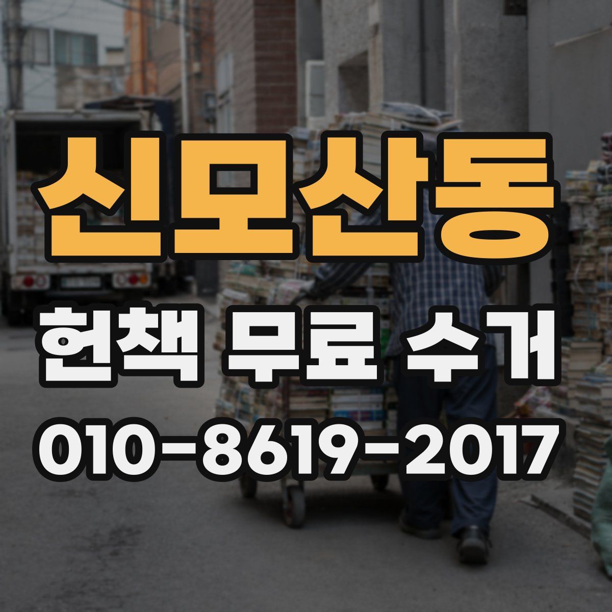 신모산동 헌책 무료 수거