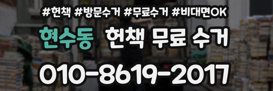 현수동 헌책 무료 수거