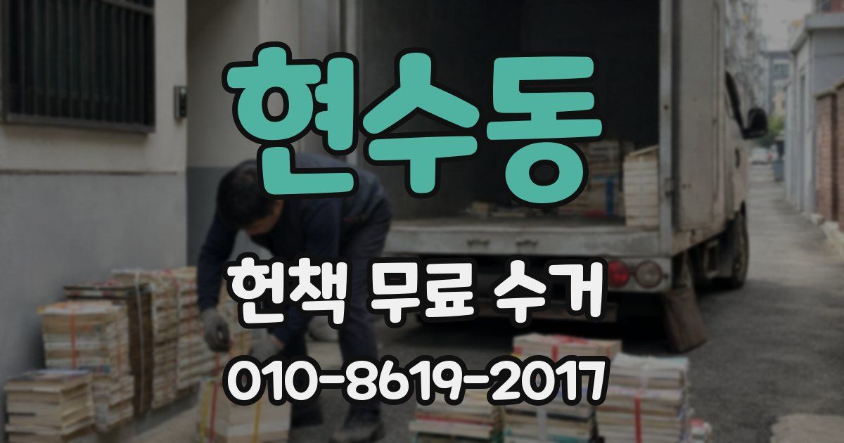 현수동 헌책 무료 수거