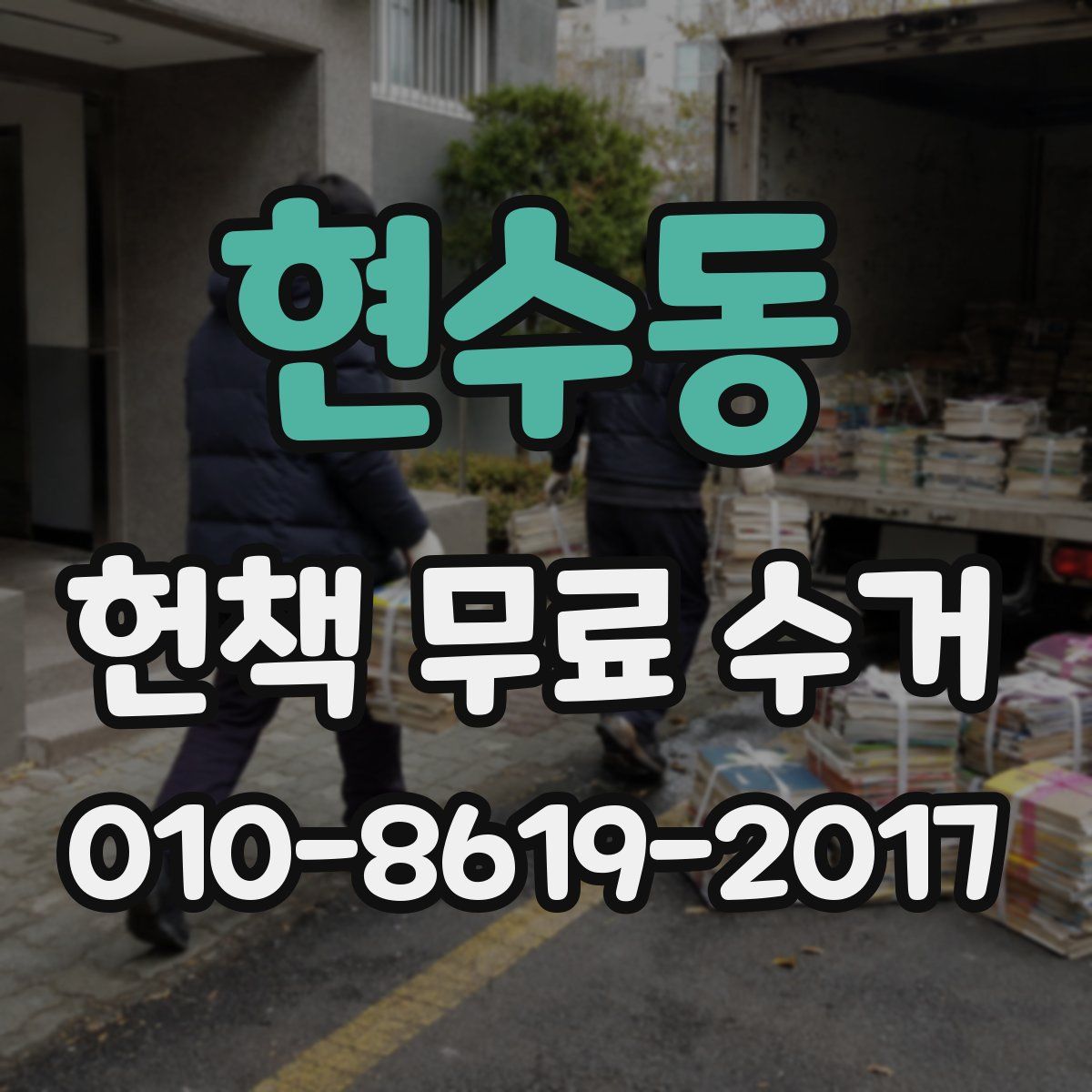 현수동 헌책 무료 수거