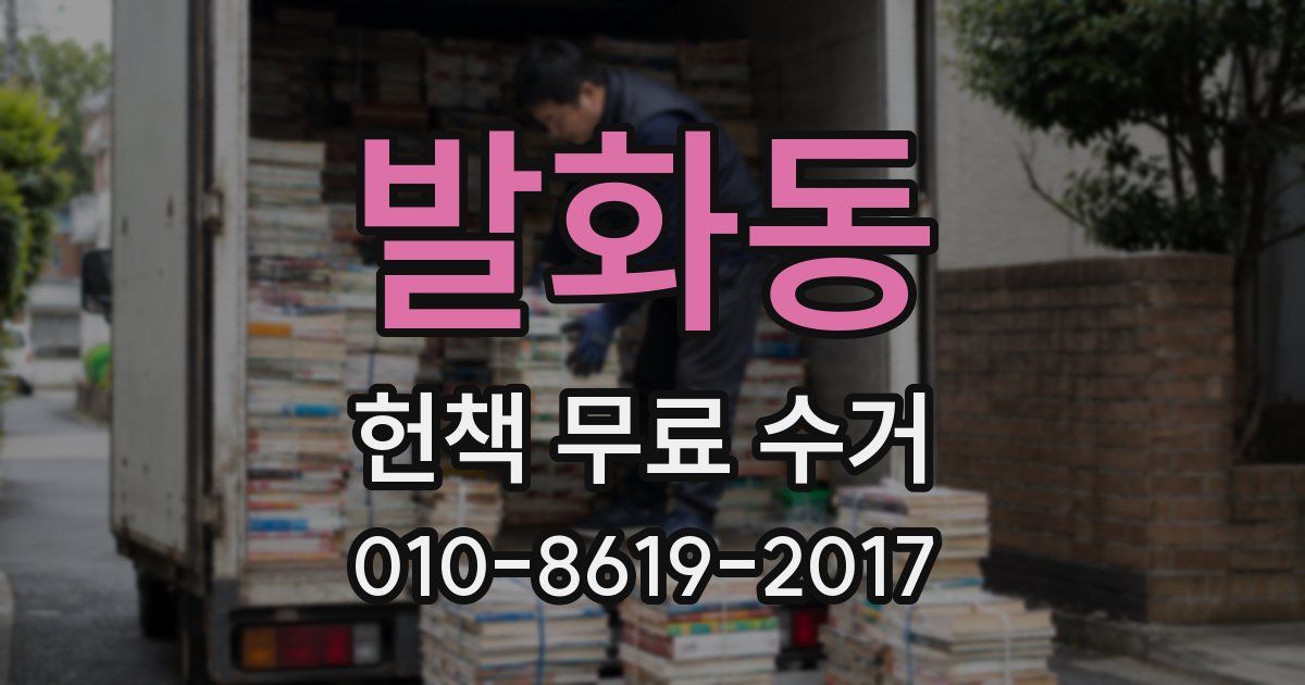 발화동 헌책 무료 수거