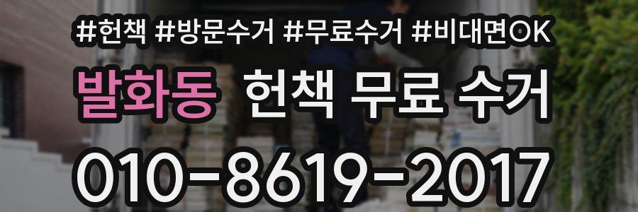 발화동 헌책 무료 수거