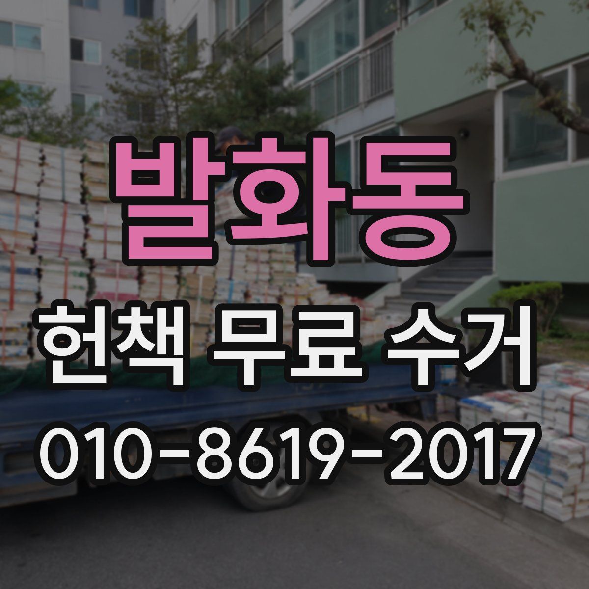 발화동 헌책 무료 수거