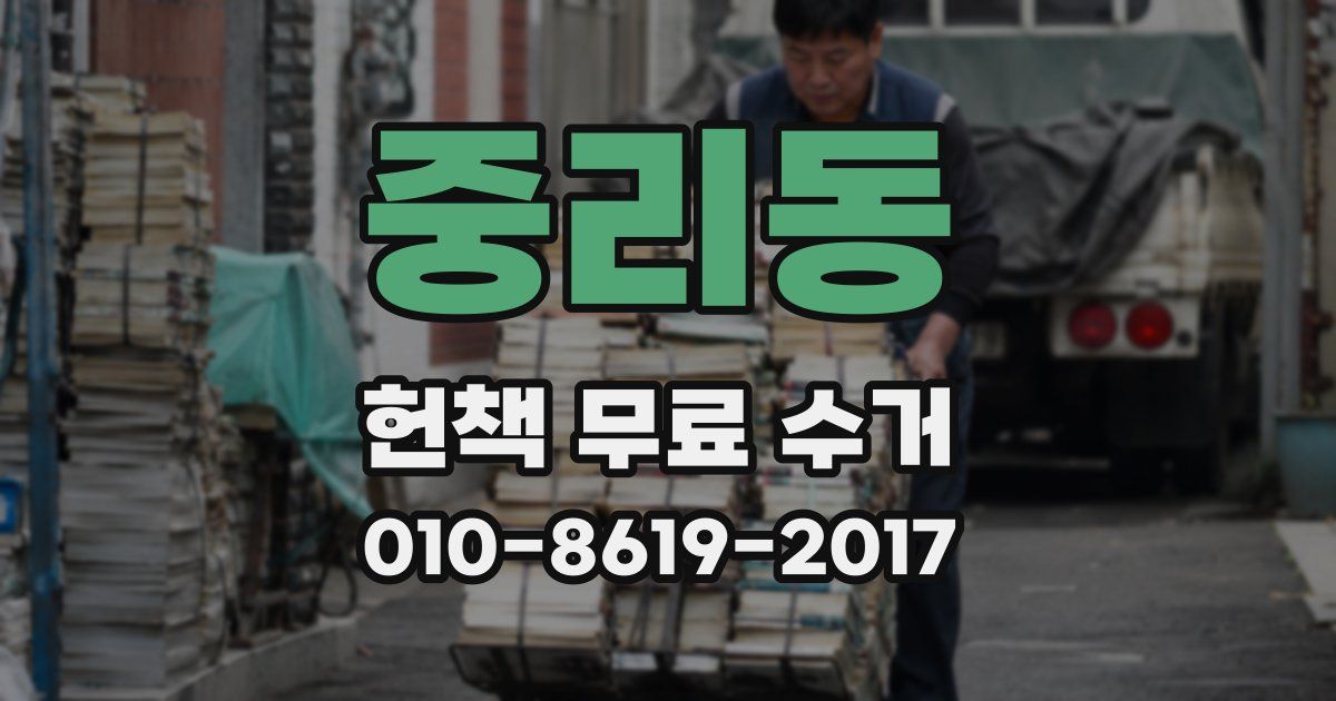 중리동 헌책 무료 수거