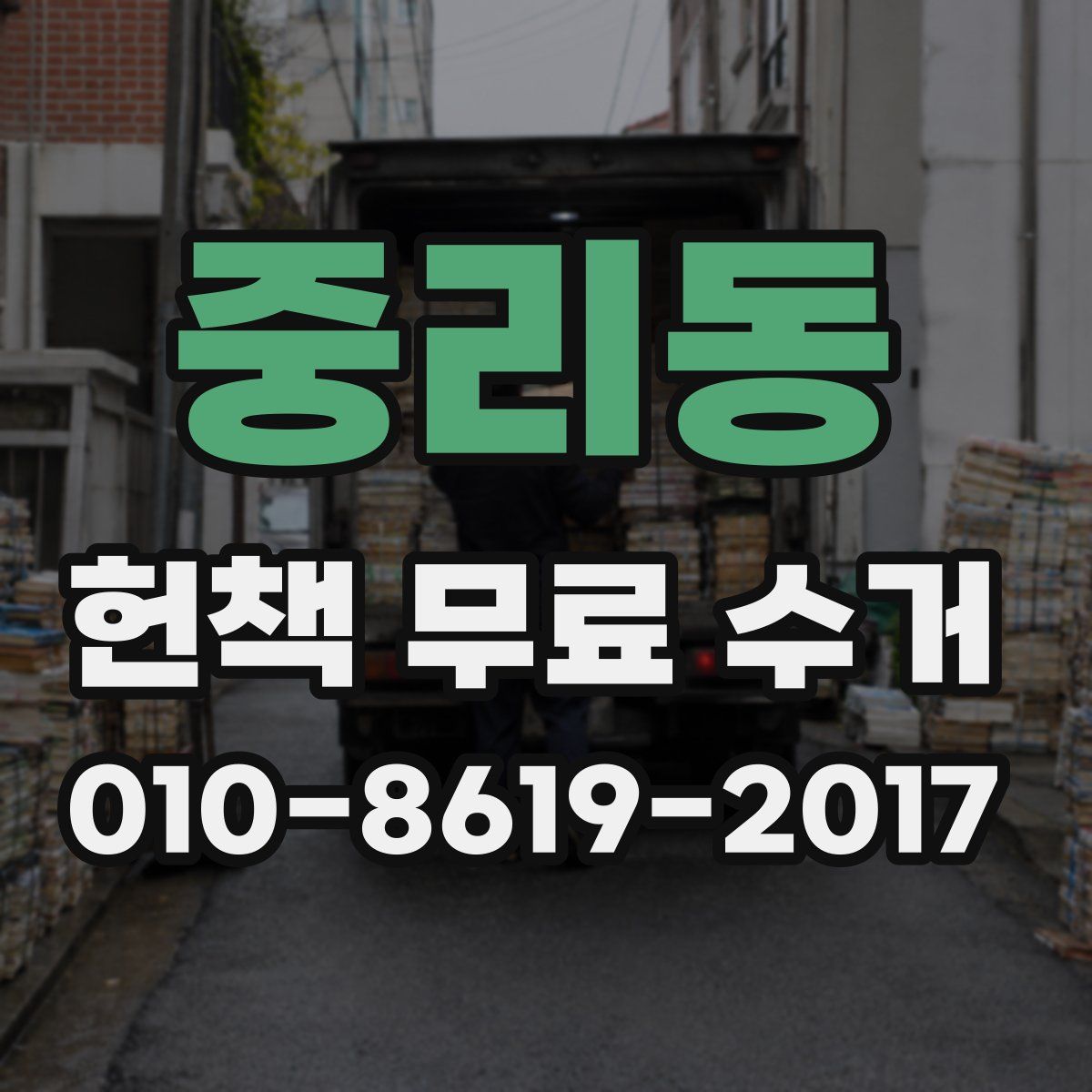 중리동 헌책 무료 수거