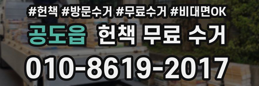 공도읍 헌책 무료 수거