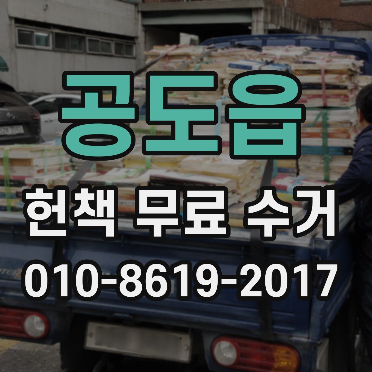 공도읍 헌책 무료 수거
