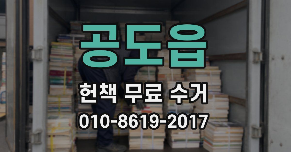 공도읍 헌책 무료 수거