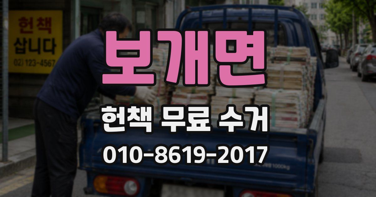 보개면 헌책 무료 수거