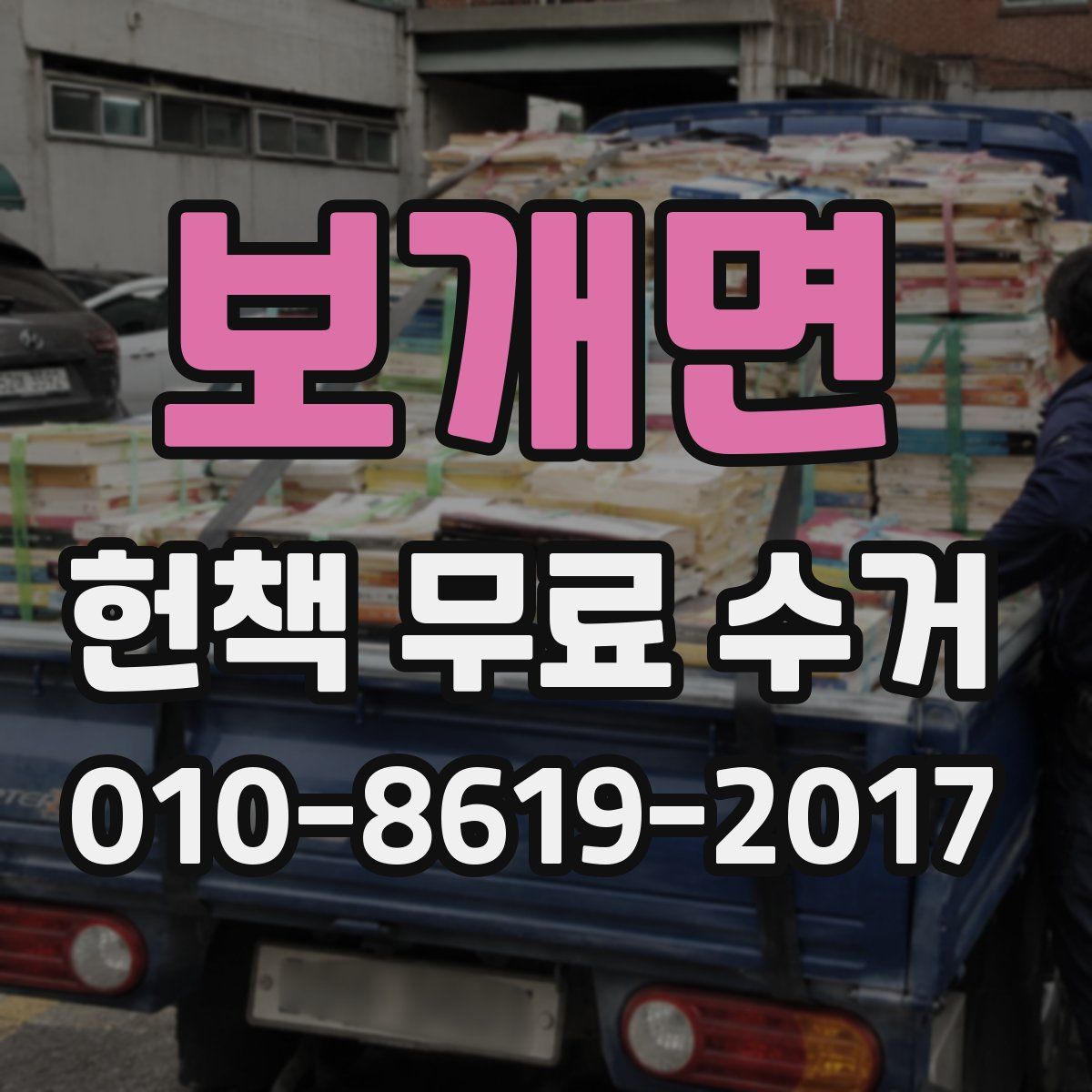 보개면 헌책 무료 수거