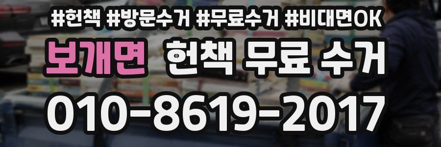 보개면 헌책 무료 수거