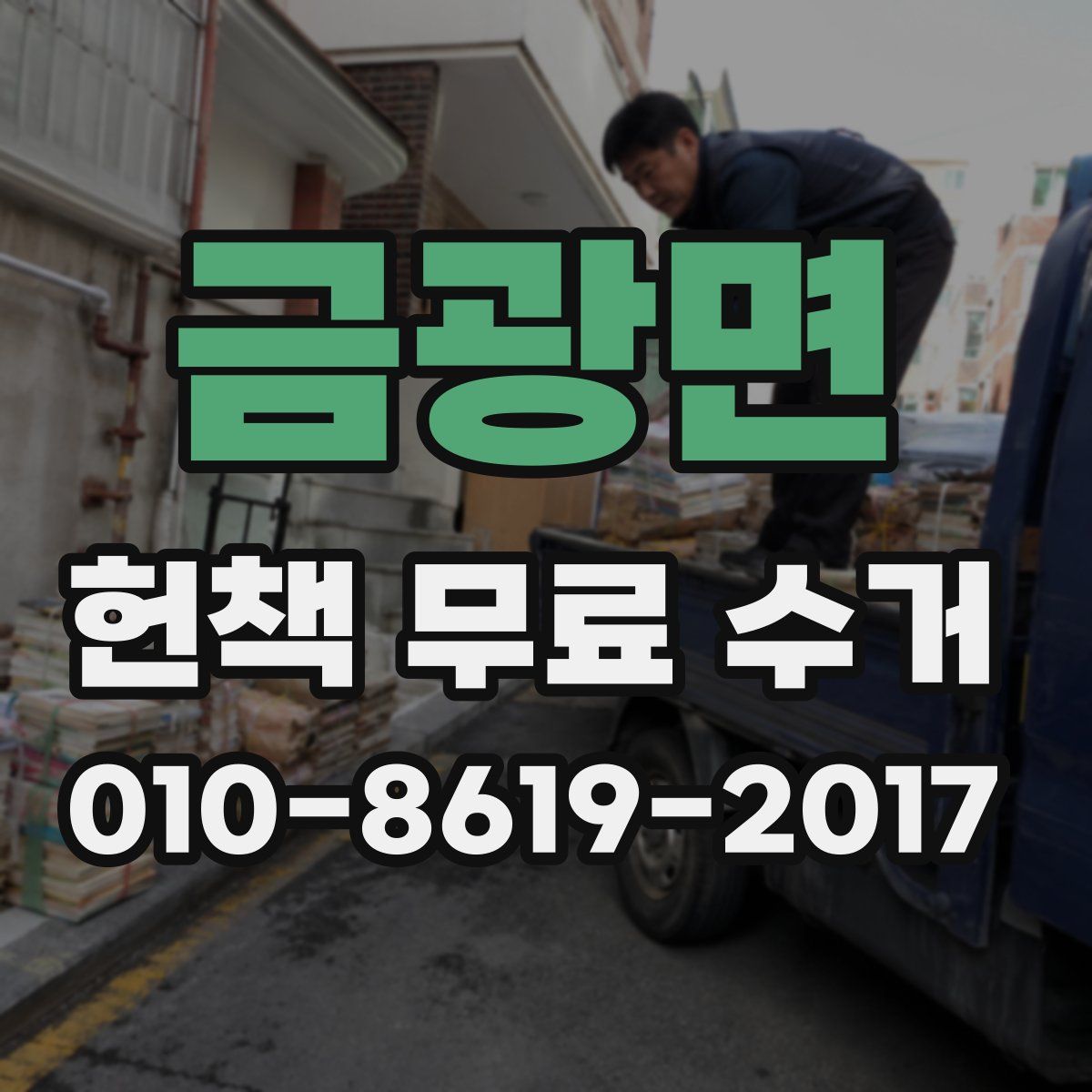 금광면 헌책 무료 수거