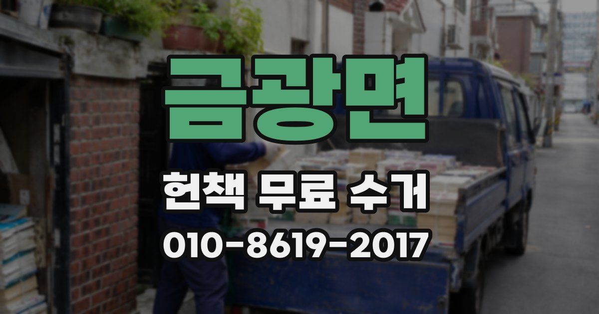 금광면 헌책 무료 수거