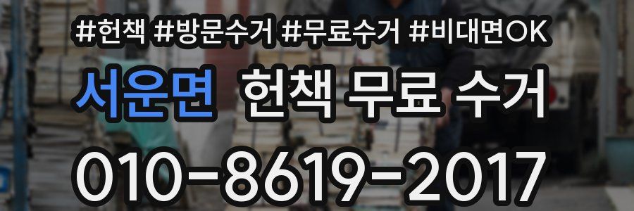 서운면 헌책 무료 수거