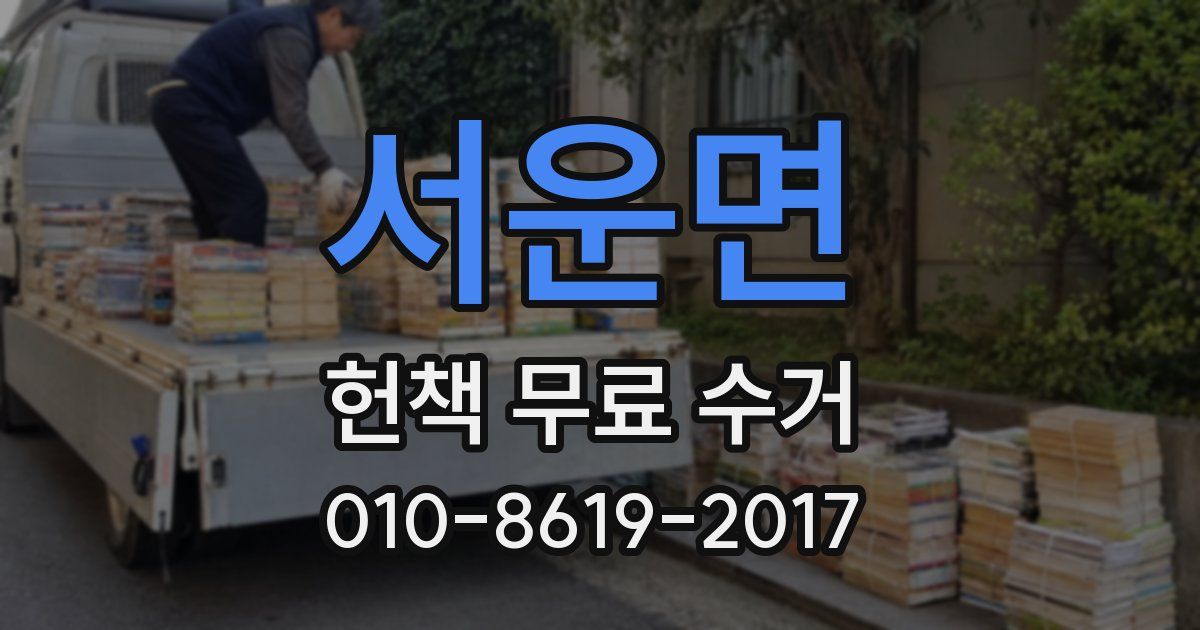 서운면 헌책 무료 수거
