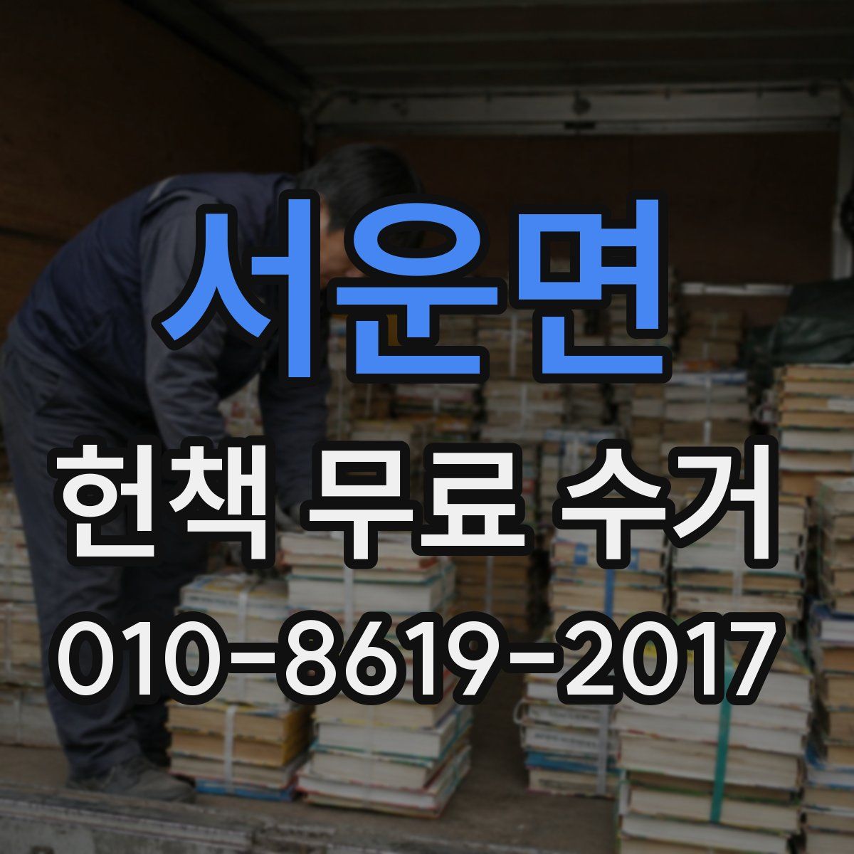 서운면 헌책 무료 수거