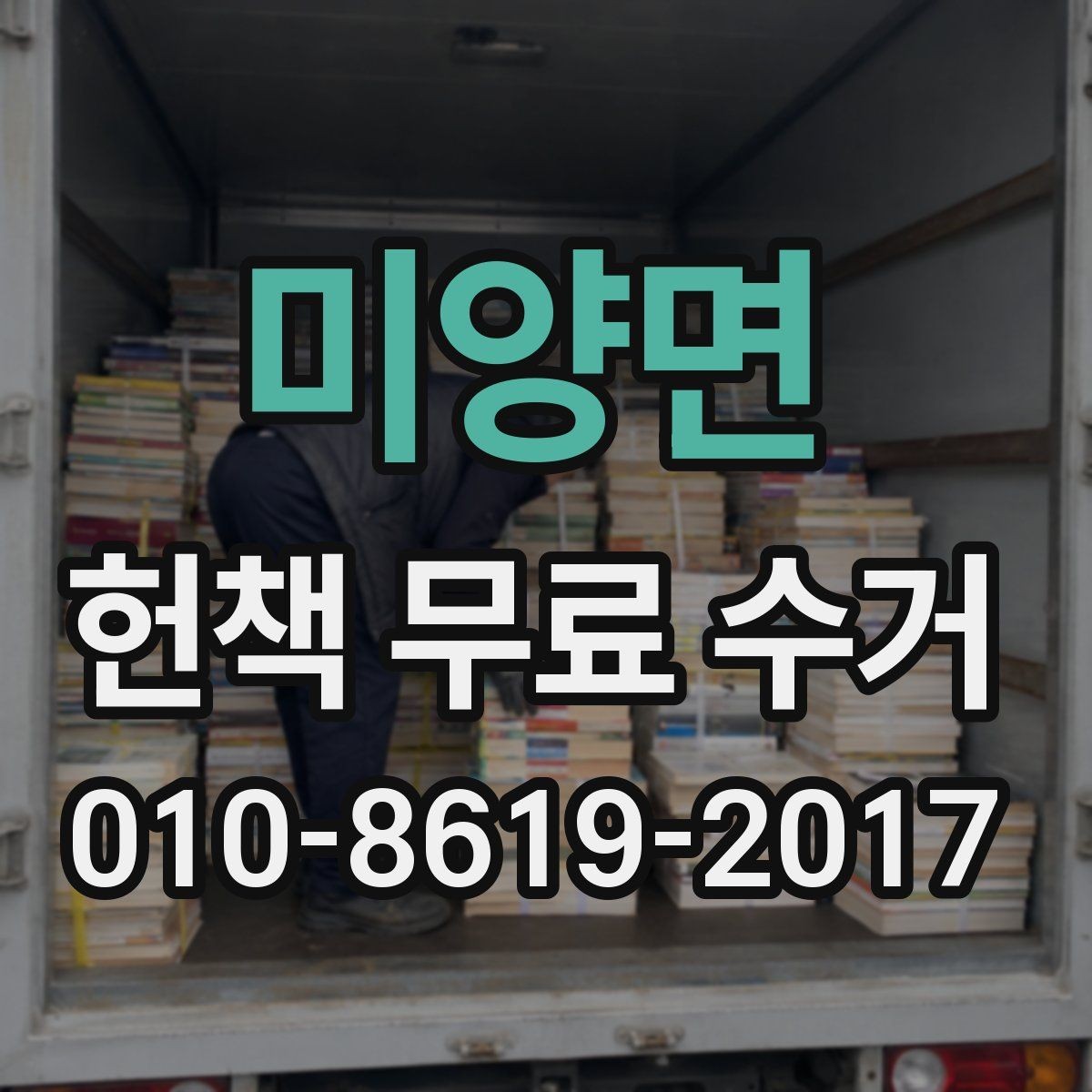 미양면 헌책 무료 수거 가능 여부를 빠르게 확인하는 법