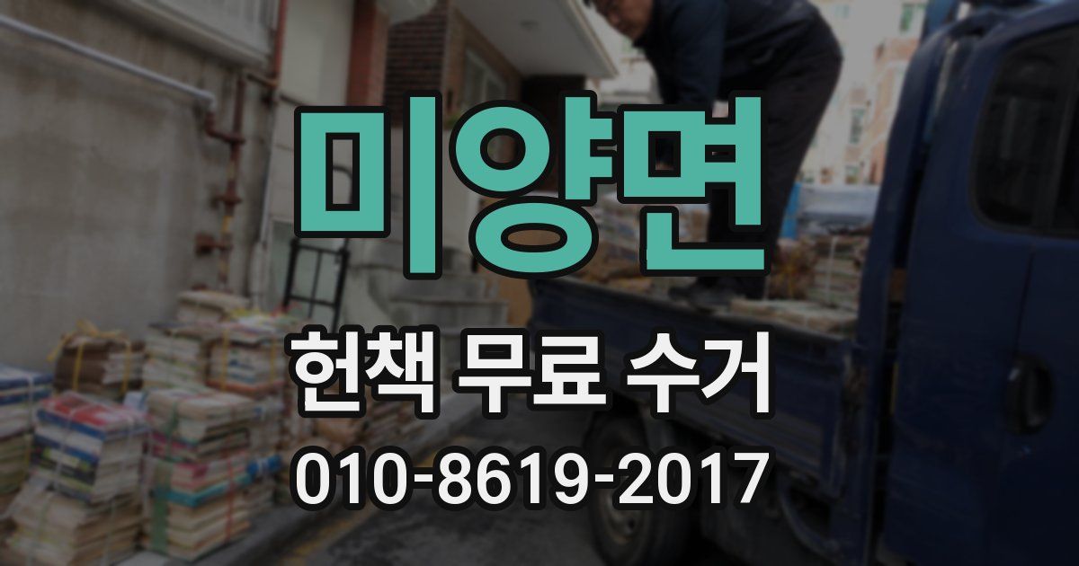 미양면 헌책 무료 수거