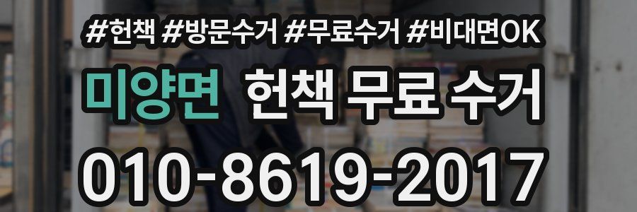 미양면 헌책 무료 수거