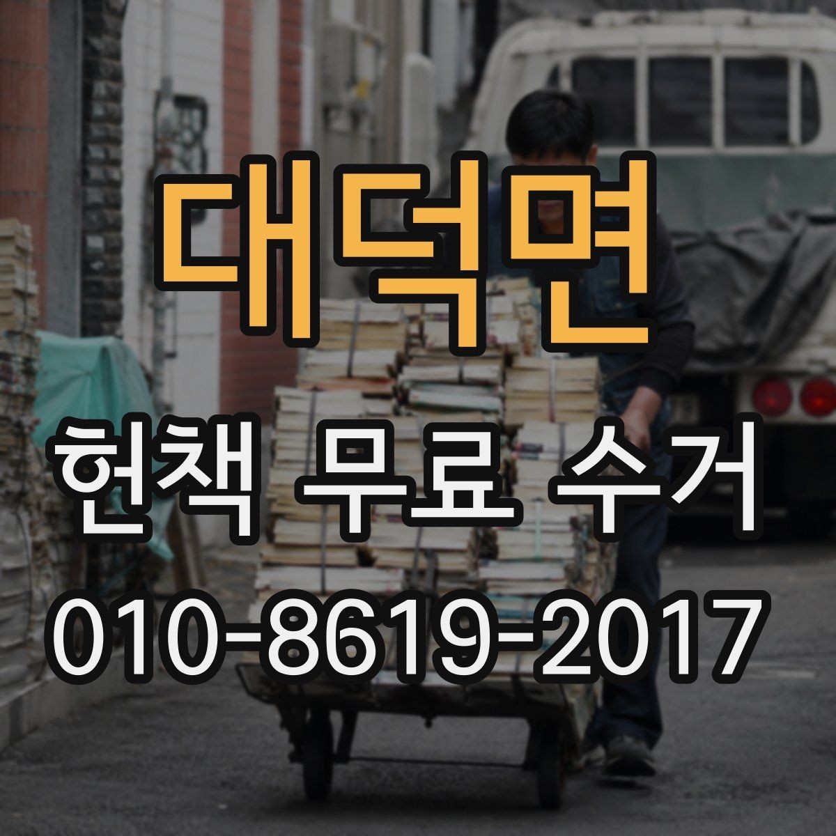 대덕면 헌책 무료 수거 신청 절차와 준비물
